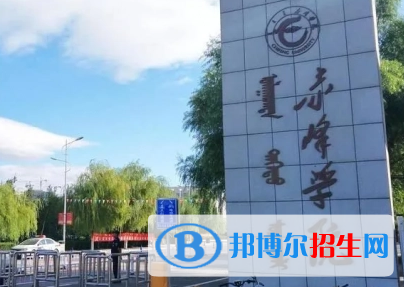 赤峰学院排名(全国) 赤峰学院在内蒙古排名