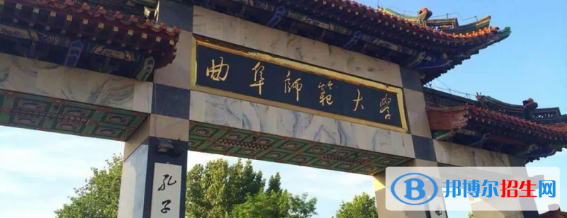 曲阜师范大学2022年各个专业录取分数线汇总