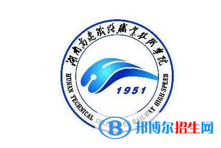 湖南高速铁路职业技术学院单招怎么样？
