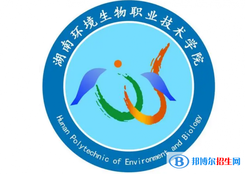 湖南环境生物职业技术学院单招怎么样？