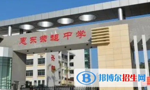惠东县荣超中学2022录取分数线（2023参考）