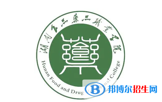 湖南食品药品职业学院单招怎么样？