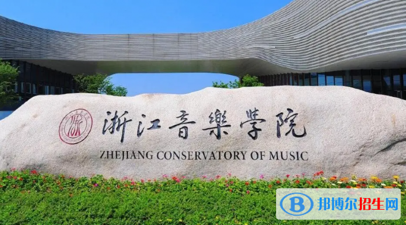 浙江音乐学院2022年各个专业录取分数线汇总
