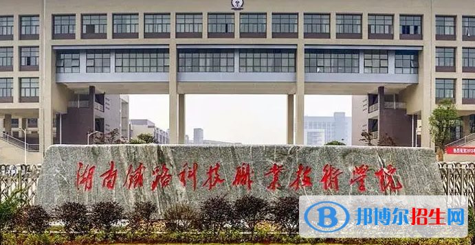 湖南铁路科技职业技术学院单招怎么样？