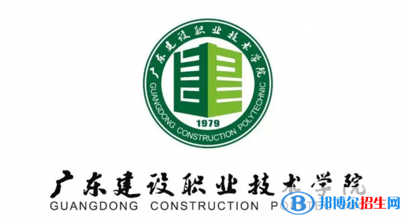 广东建设职业技术学院单招怎么样？