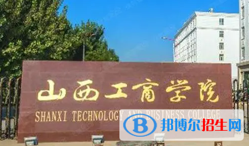 山西工商学院排名(全国) 山西工商学院在山西排名