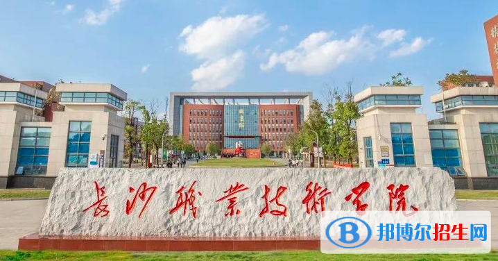 长沙职业技术学院单招怎么样？