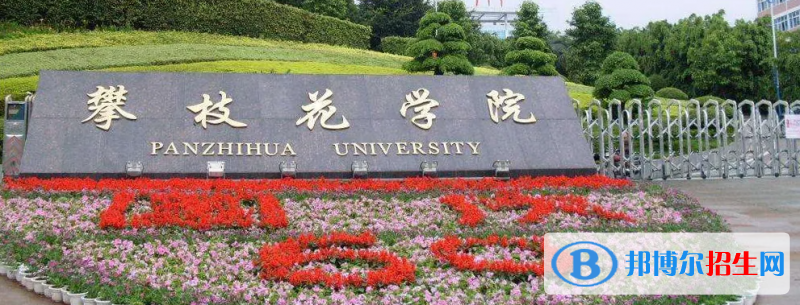 攀枝花学院2022年各个专业录取分数线汇总