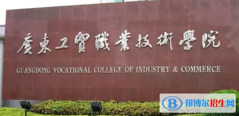 广东工贸职业技术学院单招怎么样？