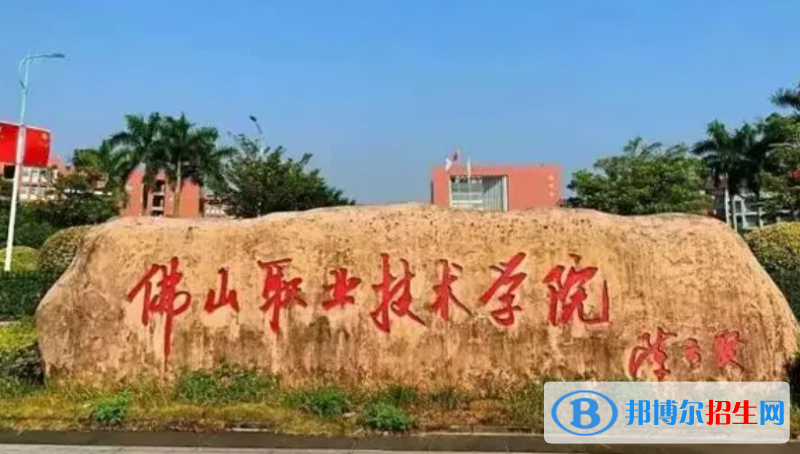 佛山职业技术学院单招怎么样？