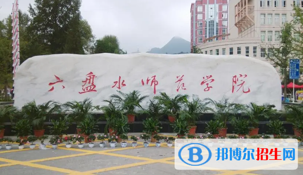 2022六盘水市大学排名(校友会)