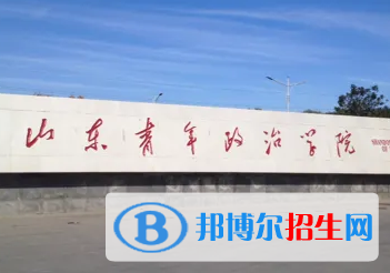 山东青年政治学院排名(全国) 山东青年政治学院在山东排名