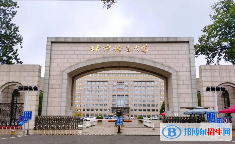 北京语言大学2022年各个专业录取分数线汇总
