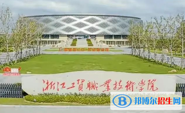 浙江工贸职业技术学院单招怎么样？