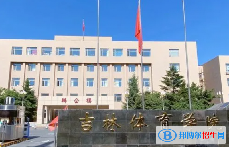 吉林体育学院2022年各个专业录取分数线汇总