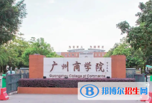 广州商学院排名(全国)广州商学院在广东排名