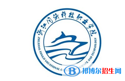 浙江同济科技职业学院单招怎么样？