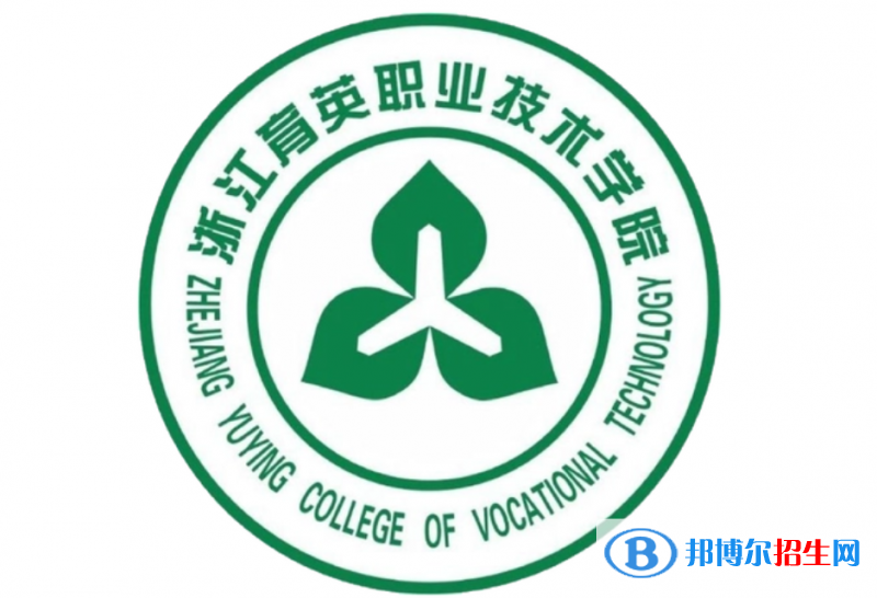 浙江育英职业技术学院单招怎么样？