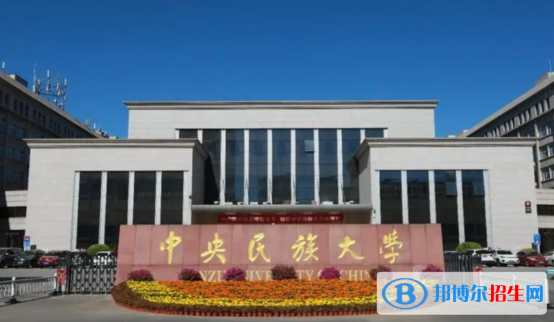 中央民族大学2022年各个专业录取分数线汇总