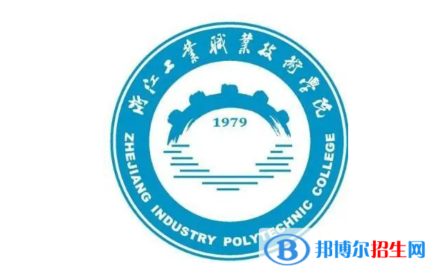 浙江工业职业技术学院单招怎么样？