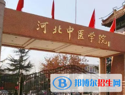 河北中医学院排名(全国)河北中医学院在河北排名