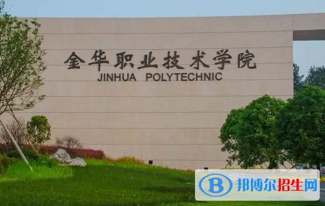 金华职业技术学院单招怎么样？