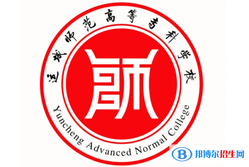 运城师范高等专科学校单招怎么样？