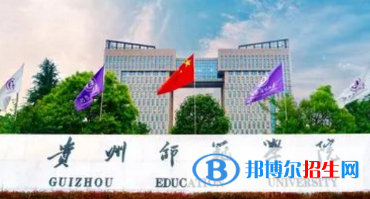 贵州师范学院排名(全国)贵州师范学院在贵州排名