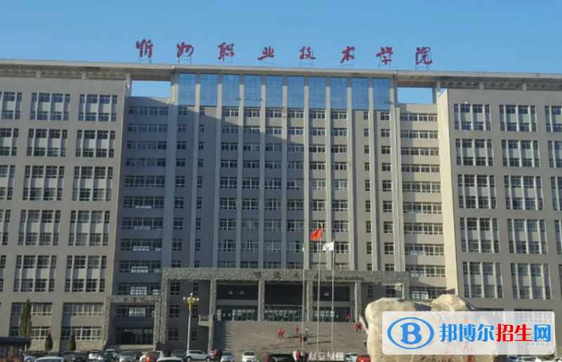 忻州职业技术学院单招怎么样？