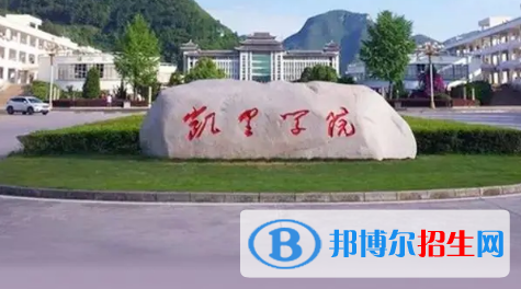 凯里学院排名(全国)凯里学院在贵州排名