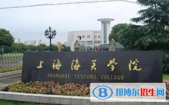上海海关学院排名(全国)上海海关学院在上海排名