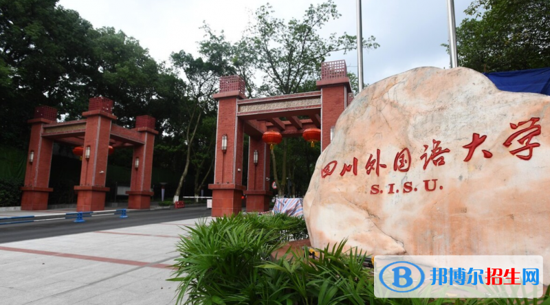 四川外国语大学2022年各个专业录取分数线汇总