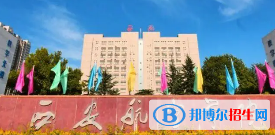 西安航空学院排名(全国)西安航空学院在陕西排名