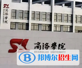 商洛学院排名(全国)商洛学院在陕西排名