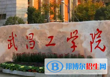 武昌工学院排名(全国)武昌工学院在湖北排名