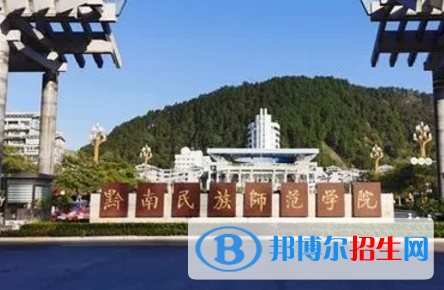 黔南民族师范学院排名(全国)黔南民族师范学院在贵州排名