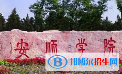 安顺学院排名(全国)安顺学院在贵州排名