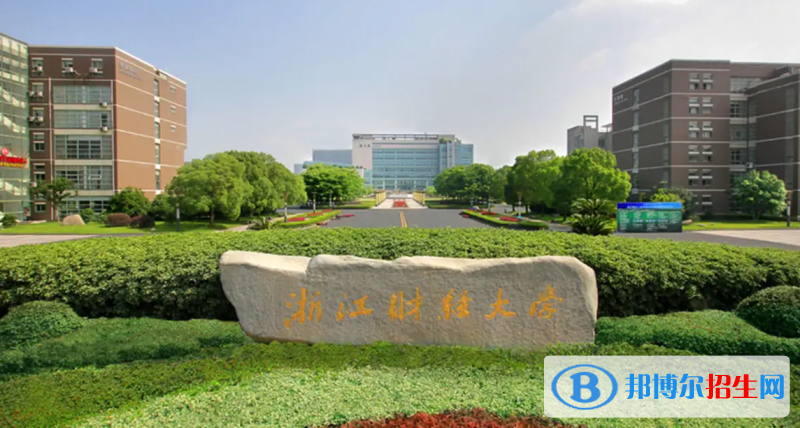 浙江财经大学2022年各个专业录取分数线汇总