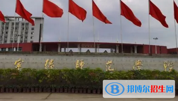 宁德师范学院排名(全国)宁德师范学院在福建排名