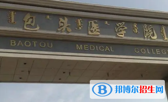内蒙古科技大学包头医学院排名(全国)内蒙古科技大学包头医学院在内蒙古排名