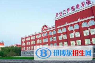 黑龙江外国语学院排名(全国)黑龙江外国语学院在黑龙江排名