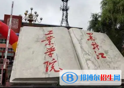 黑龙江工业学院排名(全国)黑龙江工业学院在黑龙江排名