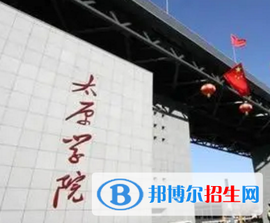 太原学院排名(全国)太原学院在山西排名