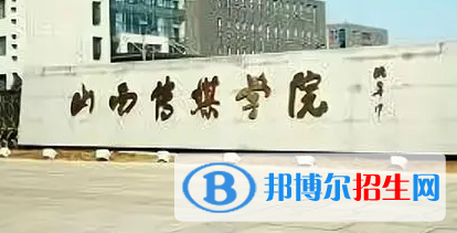 山西传媒学院排名(全国)山西传媒学院在山西排名