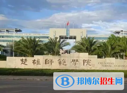 楚雄师范学院排名(全国)楚雄师范学院在云南排名