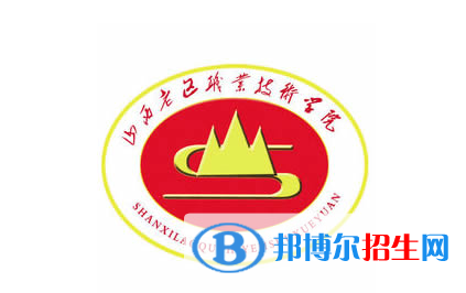 山西老区职业技术学院单招怎么样？