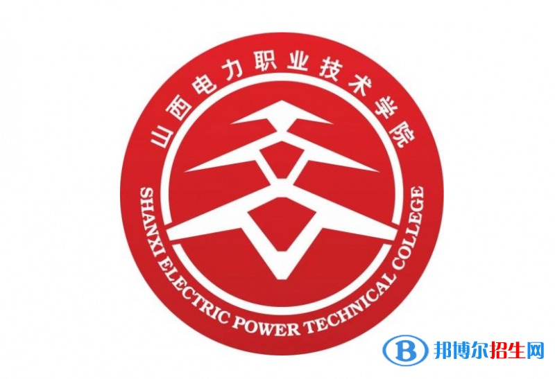 山西电力职业技术学院单招怎么样？