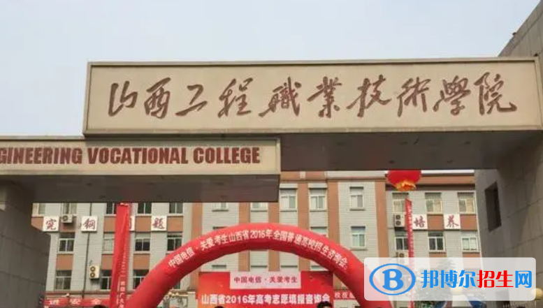 山西工程职业技术学院单招怎么样？