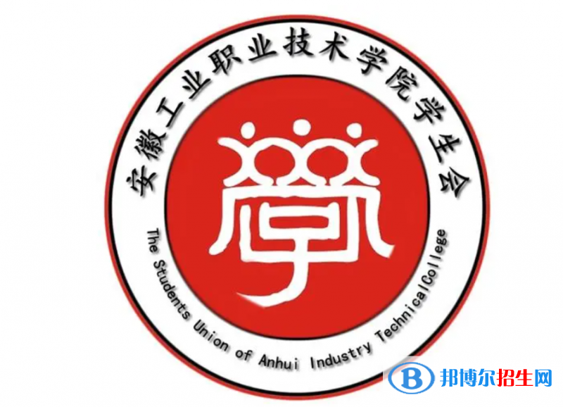 安徽工业职业技术学院单招怎么样？