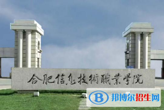 合肥信息技术职业学院单招怎么样？